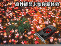 光棍男装机首选 高性能显卡给你新体验