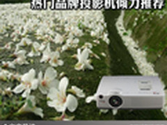 影院无处不在 热门品牌投影机倾力推荐