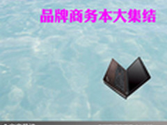 安全稳定更具时尚化 品牌商务本大集结