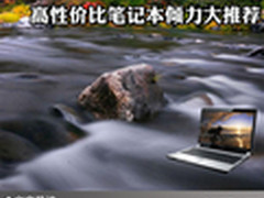 消费新观念 高性价比笔记本倾力大推荐