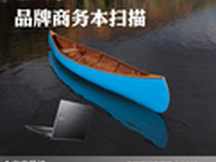 集商务与艺术性于一体 品牌商务本扫描