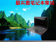 花最少钱买更好性能 最实惠笔记本集结