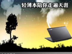 摆脱无聊单身生活 轻薄本陪你走遍天涯