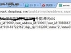 当当网被曝安全漏洞 或致用户资料泄露