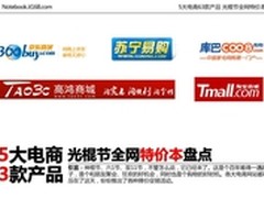 5大电商63款产品 光棍节全网特价本盘点