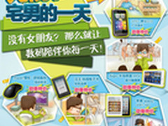 宅男网购计划　百脑汇在线陪您过光棍节