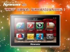 “脱光”首选  NewsmyN51导航甜蜜邂逅