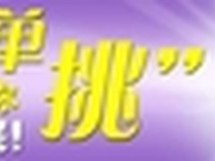 光棍节不耍 单 IT168泡泡网帮你 挑