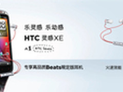 1.5G双核+Beats耳机 HTC灵感XE抢先评测