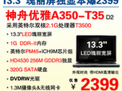 13吋双核独显本神舟A350 火爆热销2399