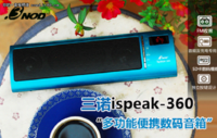 孤独寂寞滚一边 三诺ispeak-360送温暖