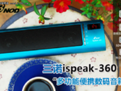 孤独寂寞滚一边 三诺ispeak-360送温暖