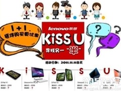 温馨双十一 联想KISS U结束单身大促销