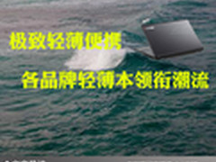 极致轻薄便携 各品牌轻薄本领衔潮流