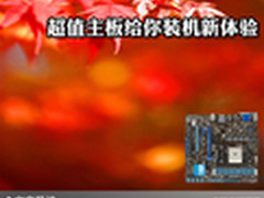 DIY汉子们不哭 超值主板给你装机新体验