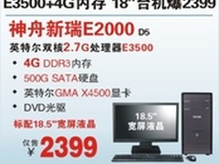 神舟18.5吋4G内存双核E2000疯抢2399