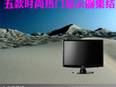 装机朋友首选 五款时尚热门显示器集结