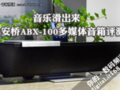 音乐滑出来 安桥ABX-100多媒体音箱评测