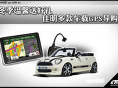 冬季温馨送好礼 佳明多款车载GPS导购