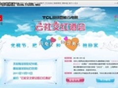 千年一遇光棍节 TCL云电视为你牵线搭桥