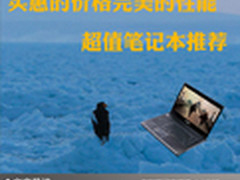 实惠的价格完美的性能 超值笔记本推荐