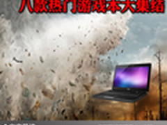 影音娱乐更给力 八款热门游戏本大集结