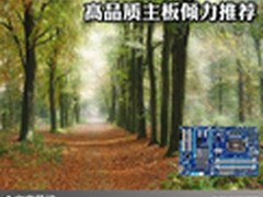 你自己组装的精彩 高品质主板倾力推荐