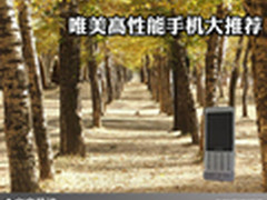 解读时尚新概念 唯美高性能手机大推荐