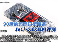 90后的超酷扫街装备 JVC FX1X耳机评测
