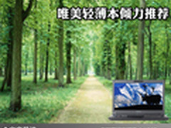 纤薄演绎都市时尚 唯美轻薄本倾力推荐