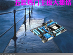 品质才是最重要的 五款热门主板大集结