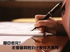 期中考完？年度最具性价比配件大推荐
