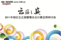 红云之旅首站开启助推云计算遍地开花