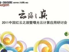 红云之旅首站开启助推云计算遍地开花