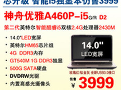 神舟炫彩14吋二代i5独显本 A460P爆3999