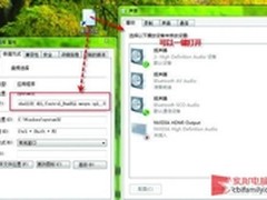 创建快捷方式　切换多音频输出更方便