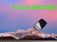 功能齐全独特风格 千元左右手机大扫描