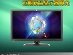 27英寸IPS+LED背光 近期新品显示器曝光
