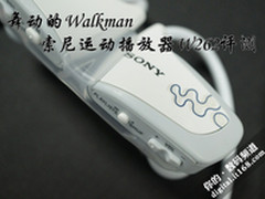 舞动的Walkman 索尼运动播放器W262评测