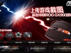 赢华硕GX900游戏鼠标活动 圆满落幕