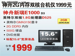 神舟15.6吋D525双核台机E1000超值1999