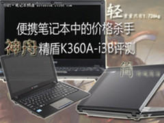 低价便携轻薄小本 精盾K360A-i3B评测