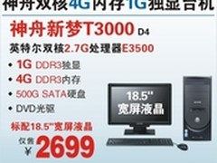 神舟双核4G内存1G独显台机T3000促2699