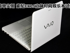 简单实用 索尼EK25立体时尚娱乐本试用