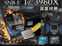 i7 3960X评测 最强SNB-E挑战性能巅峰