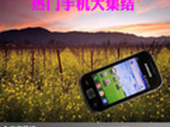靓丽色彩引领时尚潮流 热门手机大集结