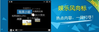 观影“不限娱” 快播5.0娱乐风向大搜查