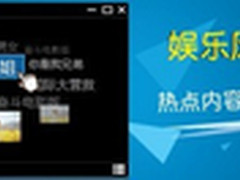 观影“不限娱” 快播5.0娱乐风向大搜查
