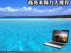 打造新的办公室文化 商务本倾力大推荐