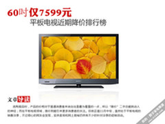 60吋仅7599元 平板电视近期降价排行榜